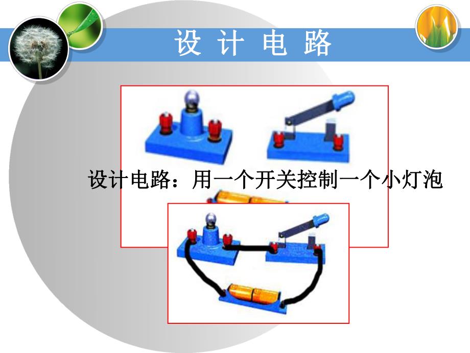 3　设计电路教学课件.ppt_第3页