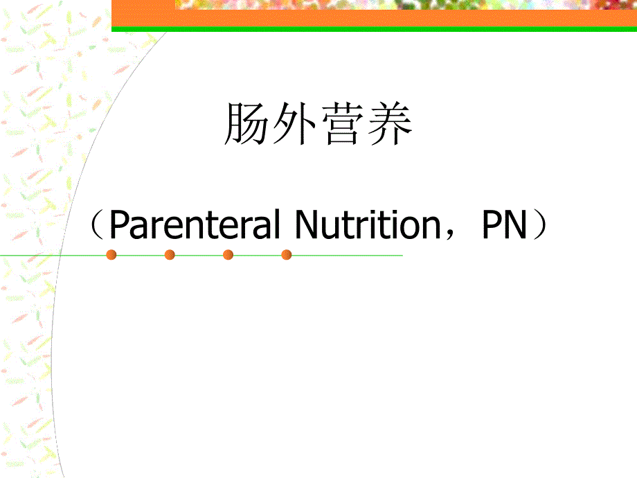 肠外营养幻灯.ppt_第1页