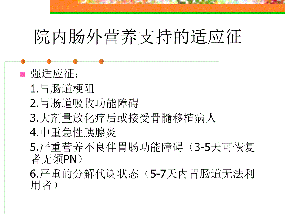 肠外营养幻灯.ppt_第3页