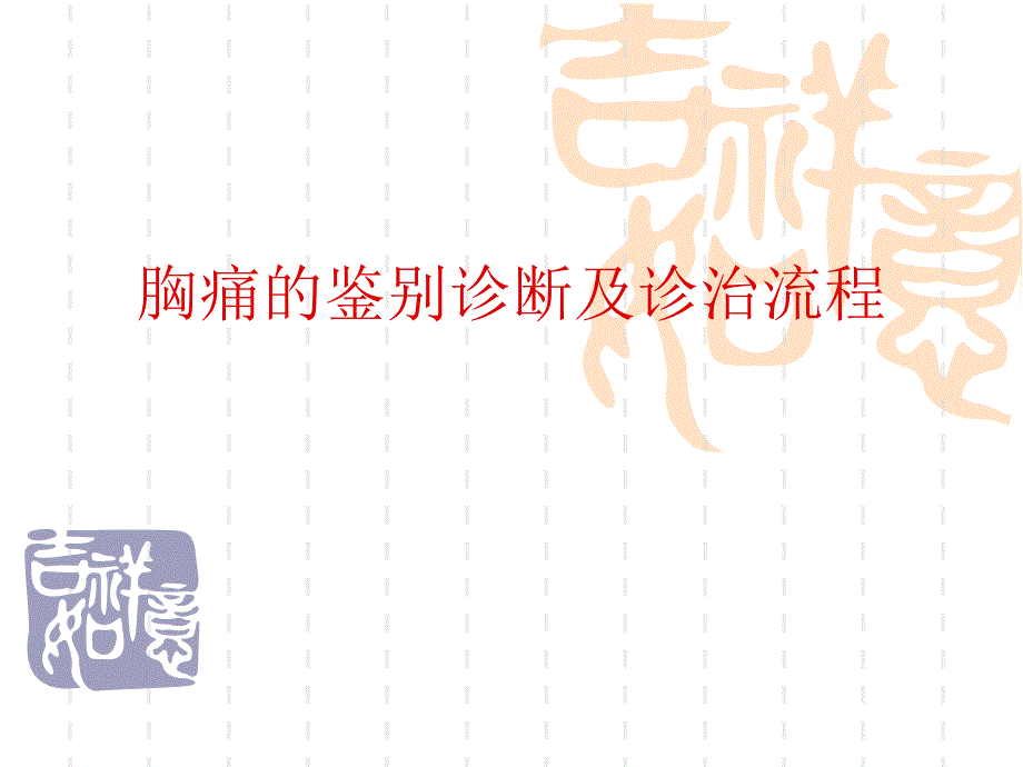 胸痛的鉴别诊断和诊断流程.ppt_第1页