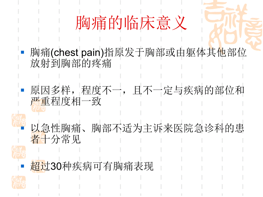 胸痛的鉴别诊断和诊断流程.ppt_第2页