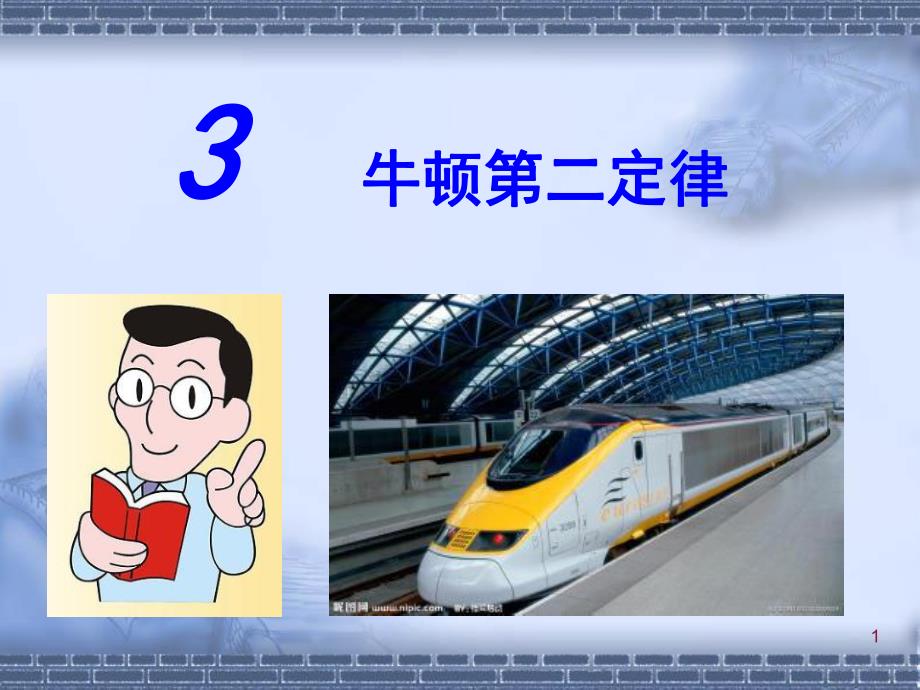 3牛顿第二定律.ppt_第1页