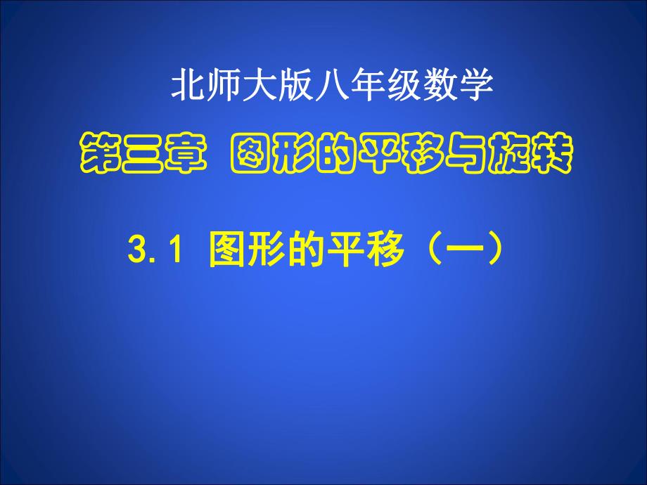 3.1图形的平移1.ppt_第1页