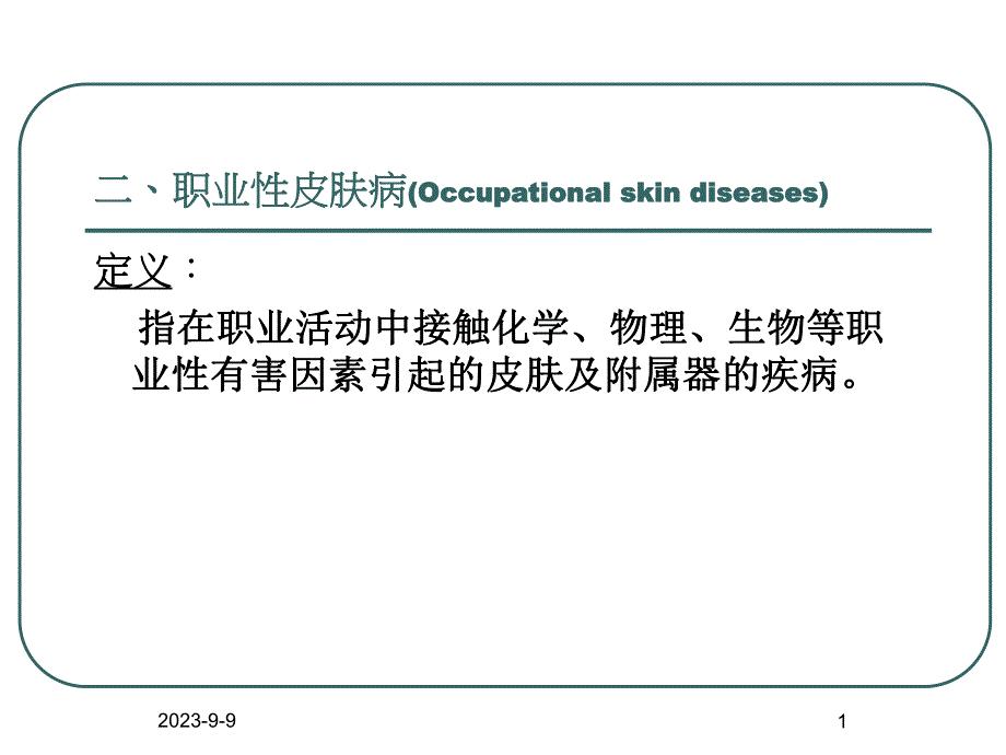 职业性皮肤病.ppt_第1页