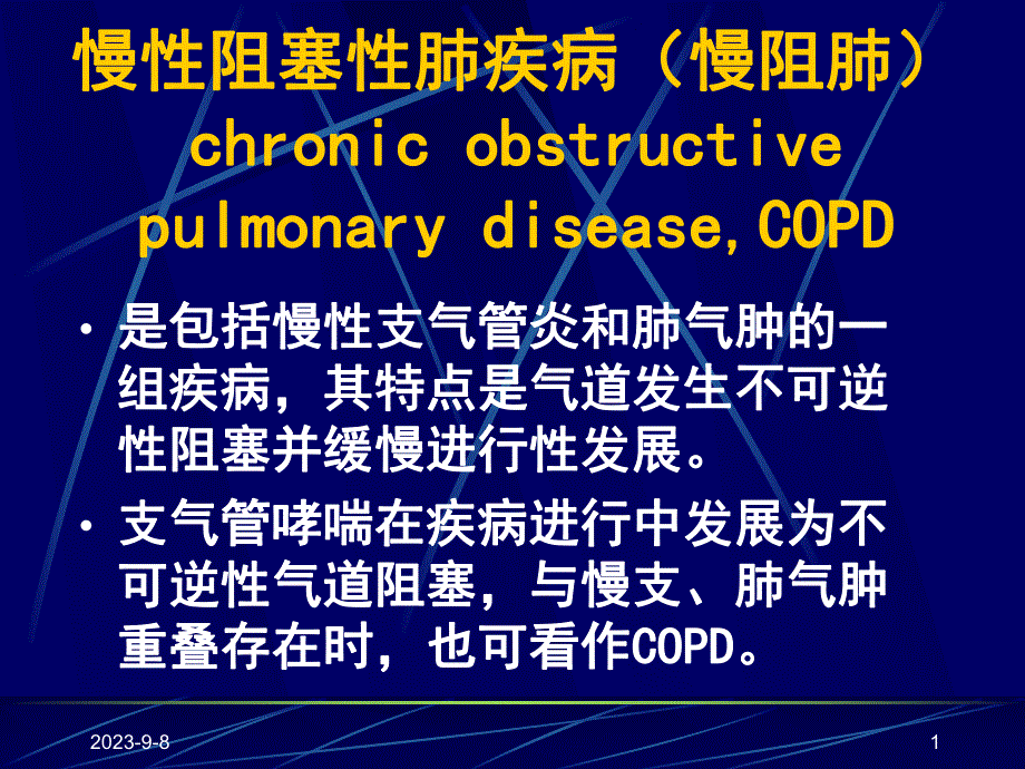 慢性阻塞性肺疾病慢阻肺ppt课件.ppt_第1页