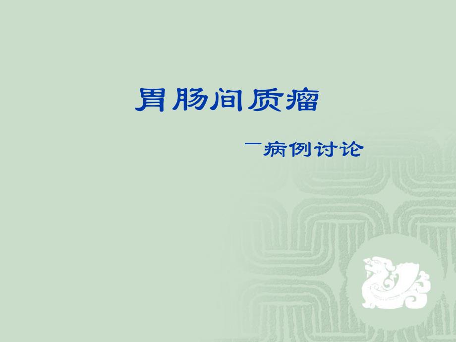 胃肠间质瘤病例讨论.ppt_第1页