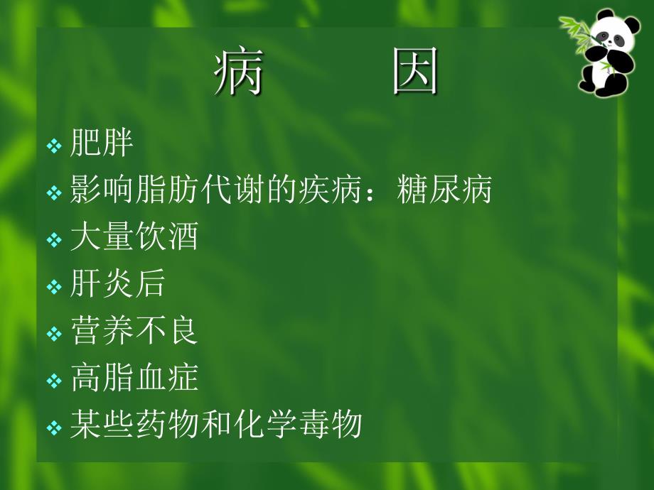 脂肪肝的防治.ppt_第3页