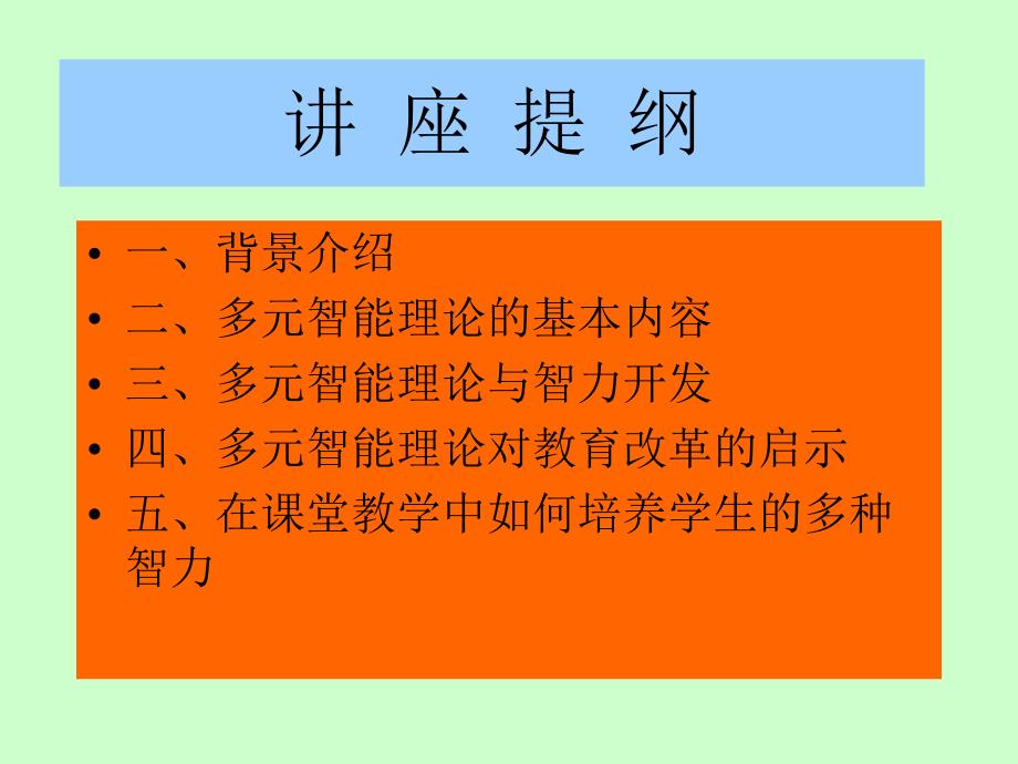 多元智能理论与学校教育.ppt_第2页