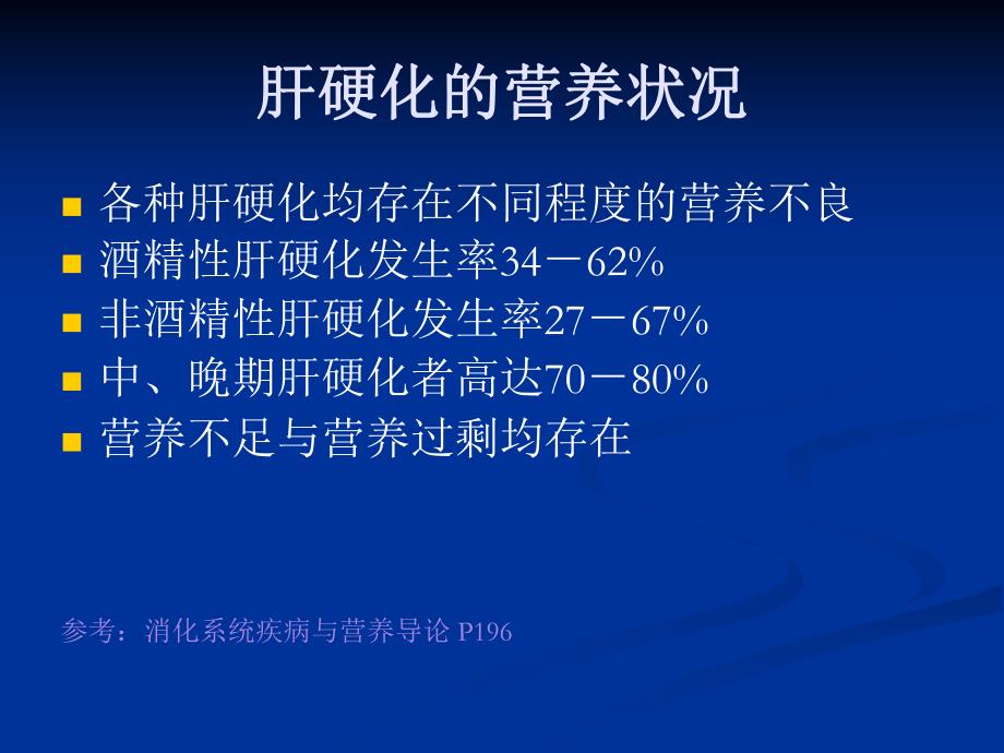 肝硬化营养不良.ppt_第3页