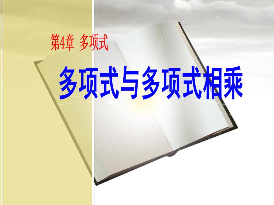 434多项式的乘法2.ppt_第1页