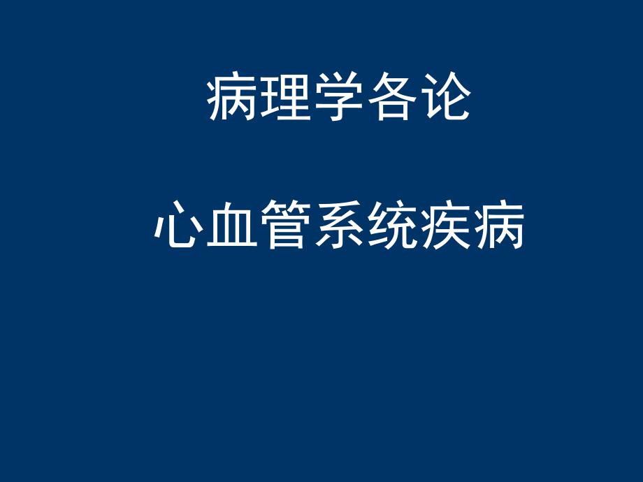 徐曼病理学精品教学课件7.高血压.ppt_第1页