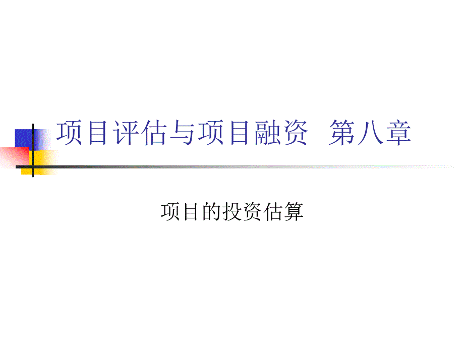 大学课件项目评估与项目融资第八章项目的投资估算.ppt_第1页