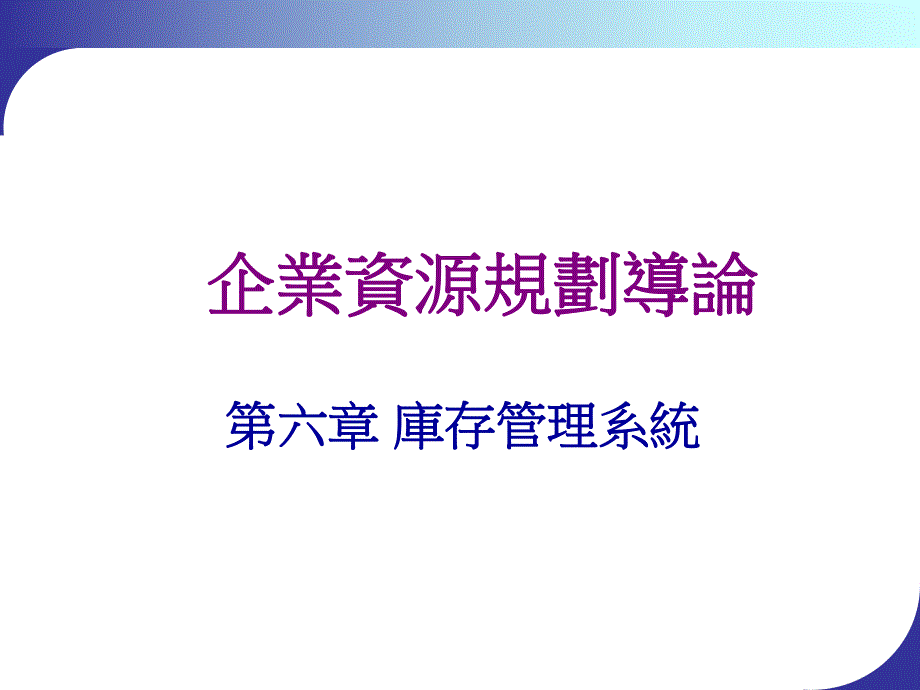 大学课件庫存管理系統p36.ppt_第1页