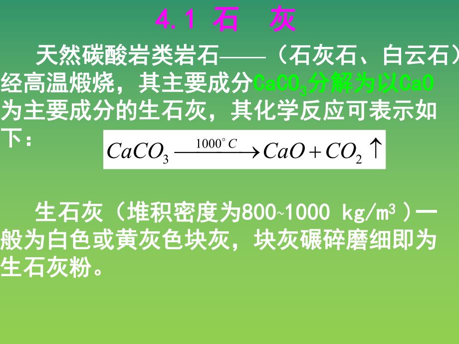 大学课件气硬性无机胶凝材料.ppt_第2页