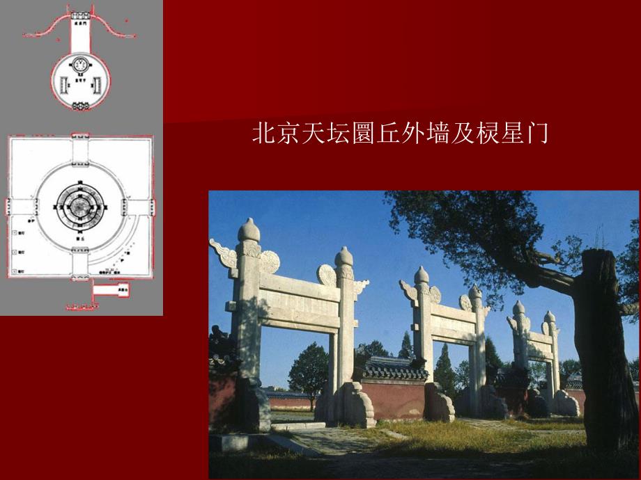 【中国建筑史】49第四章宫殿、坛庙、陵墓.ppt_第1页