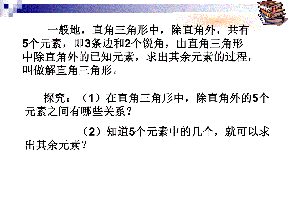 4.解直角三角形.课件.ppt_第2页