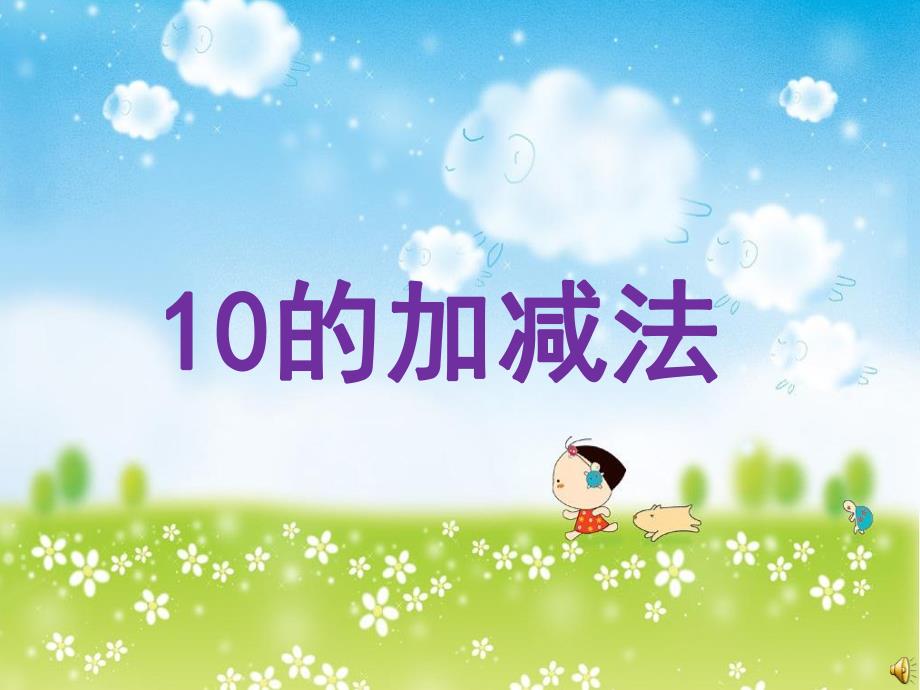 10以内的加减法PPT课件.ppt_第1页