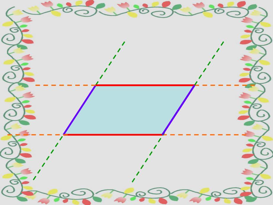 3、平行四边形的认识.ppt_第2页