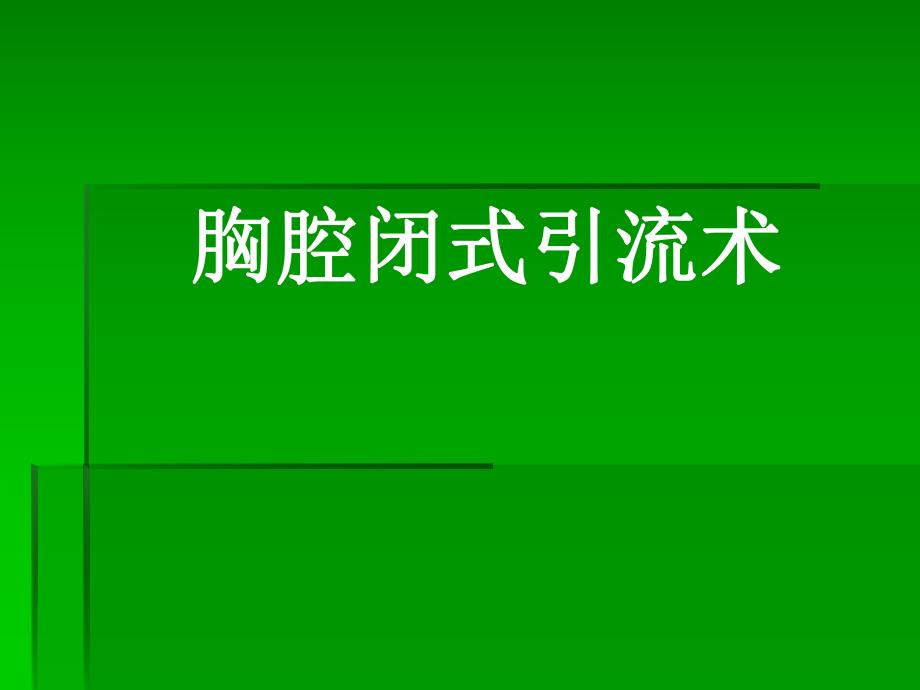 胸腔闭式引流术覃机勇.ppt_第1页