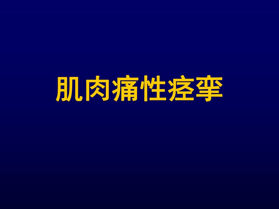 肌肉痛性痉挛.ppt_第1页