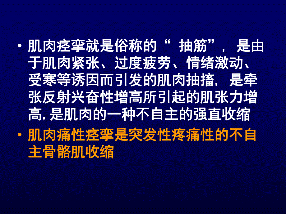 肌肉痛性痉挛.ppt_第2页