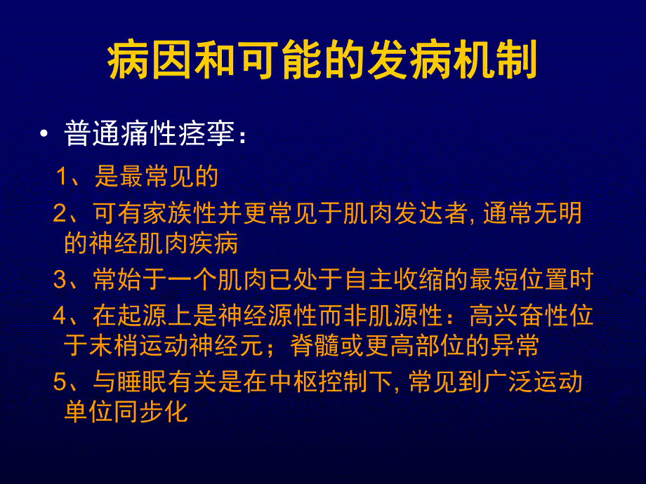 肌肉痛性痉挛.ppt_第3页