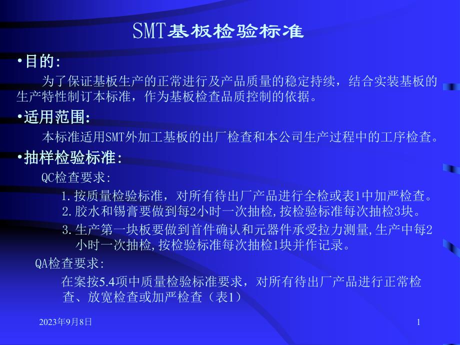 企业SMT基板检验标准.ppt_第1页