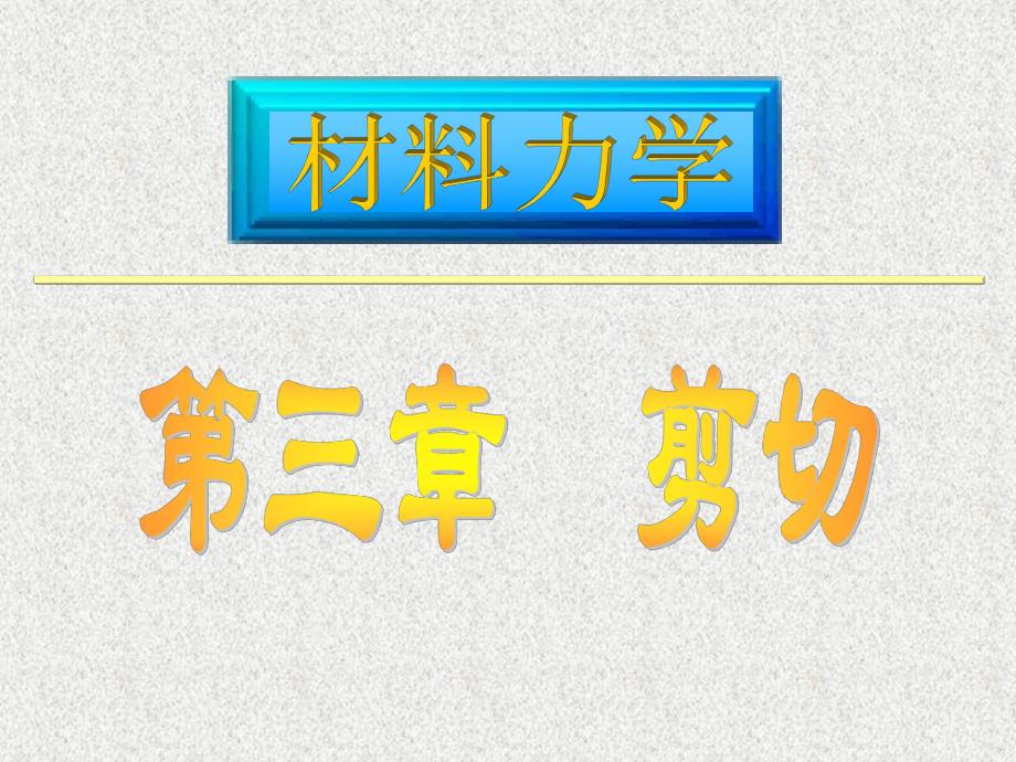 材料力学课件路桥第3章剪切.ppt_第1页