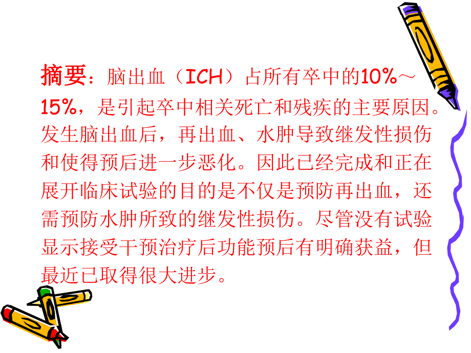 脑出血急性期管理的最新进展.ppt_第2页