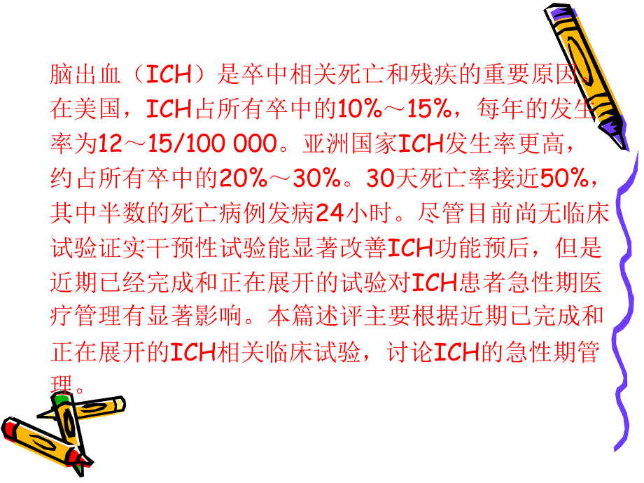 脑出血急性期管理的最新进展.ppt_第3页