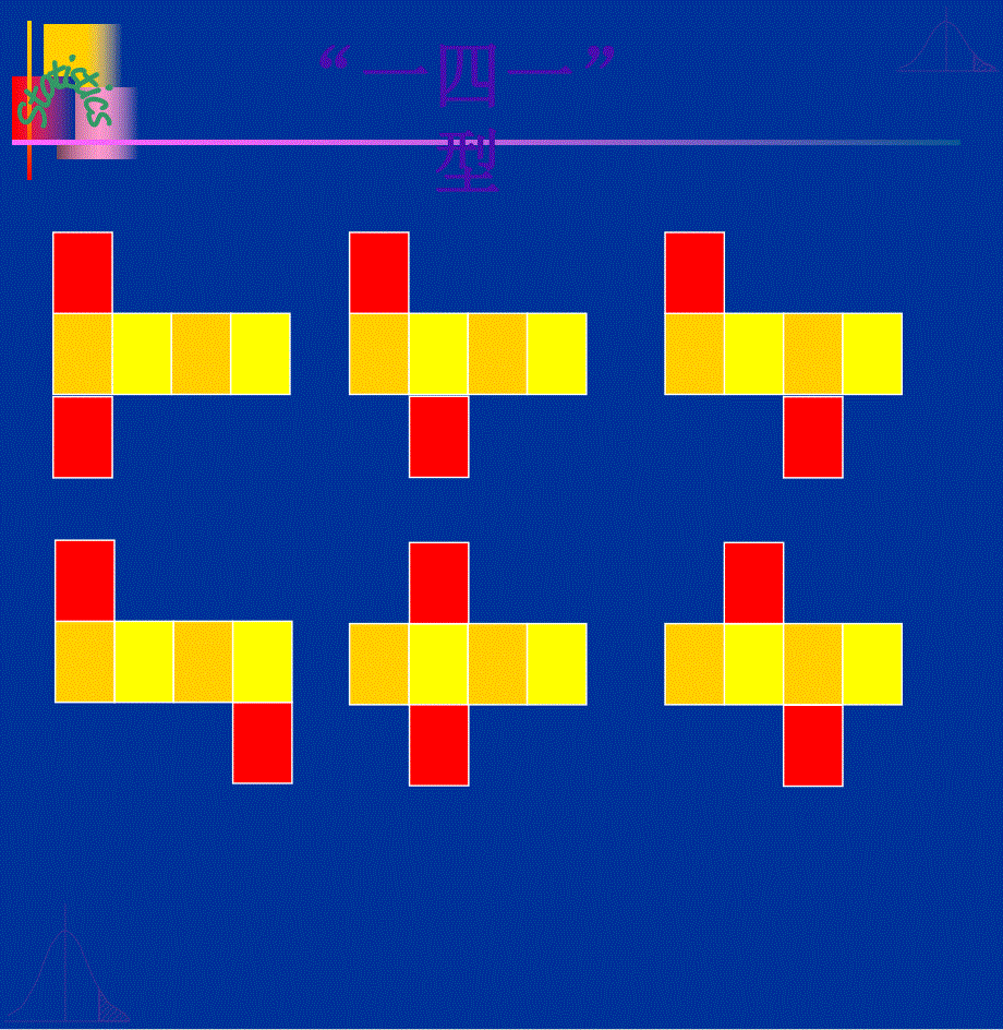 正方体的11种展开图.ppt_第3页