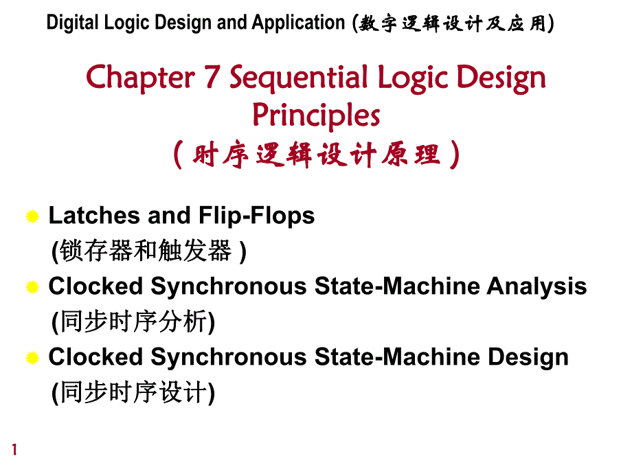 姜书艳数字逻辑设计及应用17.ppt_第1页