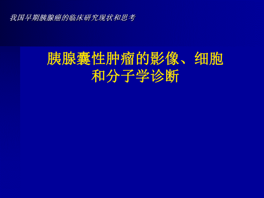 胰腺囊性肿瘤的影像细胞和分子学诊断.ppt_第1页