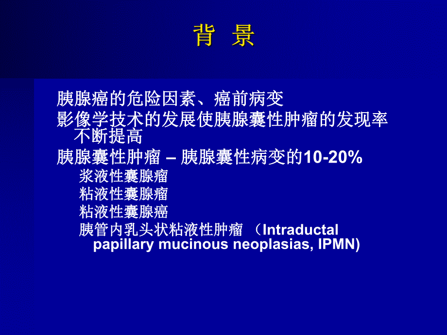 胰腺囊性肿瘤的影像细胞和分子学诊断.ppt_第2页