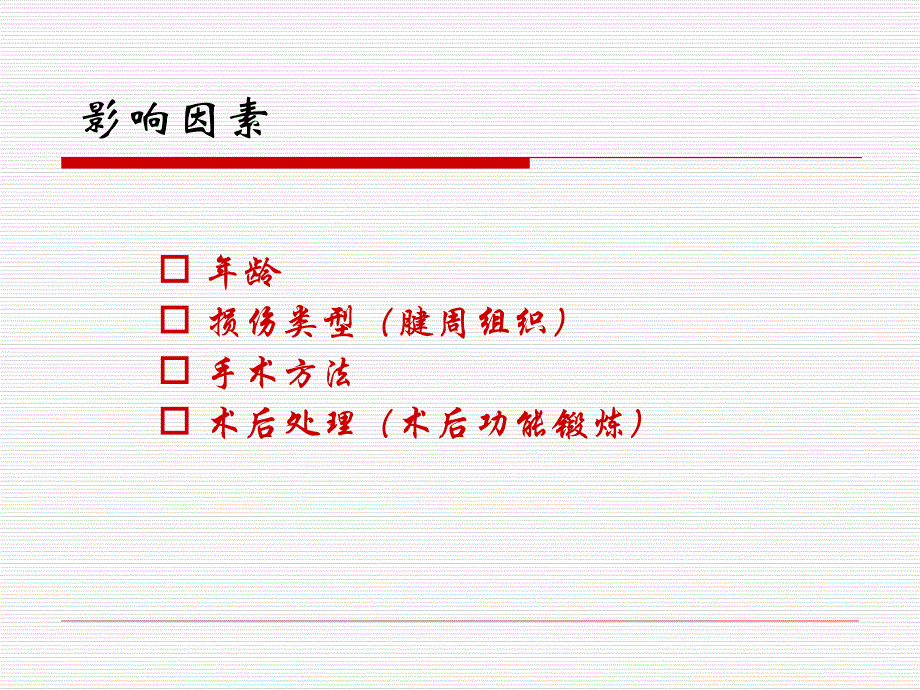 肌腱粘连松解.ppt_第3页