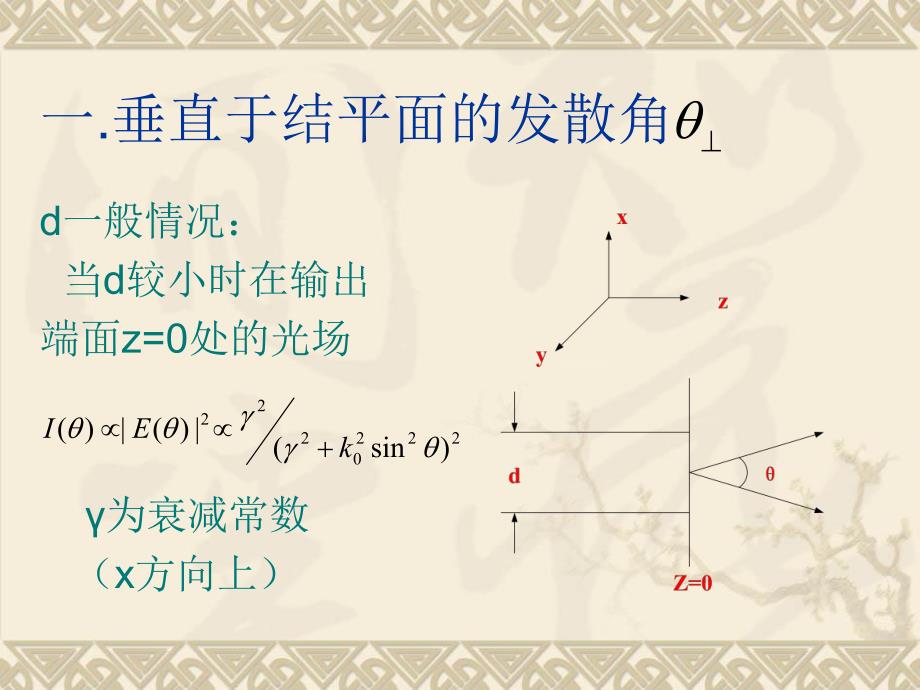 半导体光电子学课件下集5.3半导体激光器的远场特性7.ppt_第3页