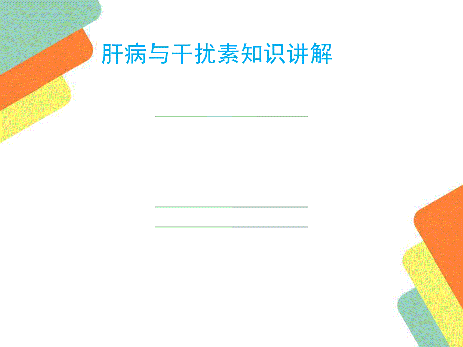 肝病和干扰素相关知识腹水浓缩回输术.ppt_第1页