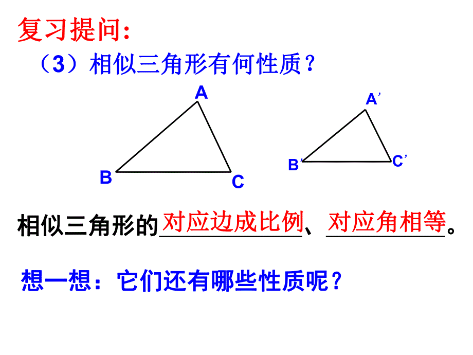 4.5相似三角形的性质及其应用[1].ppt_第3页