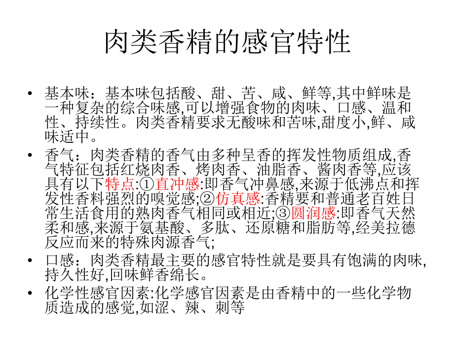 肉味香精的感官评.ppt_第3页