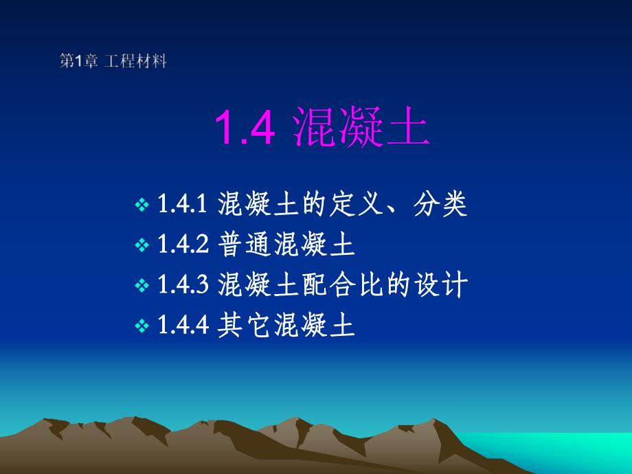 土建工程与基础课件4第一章工程材料第三节混凝土.ppt_第1页