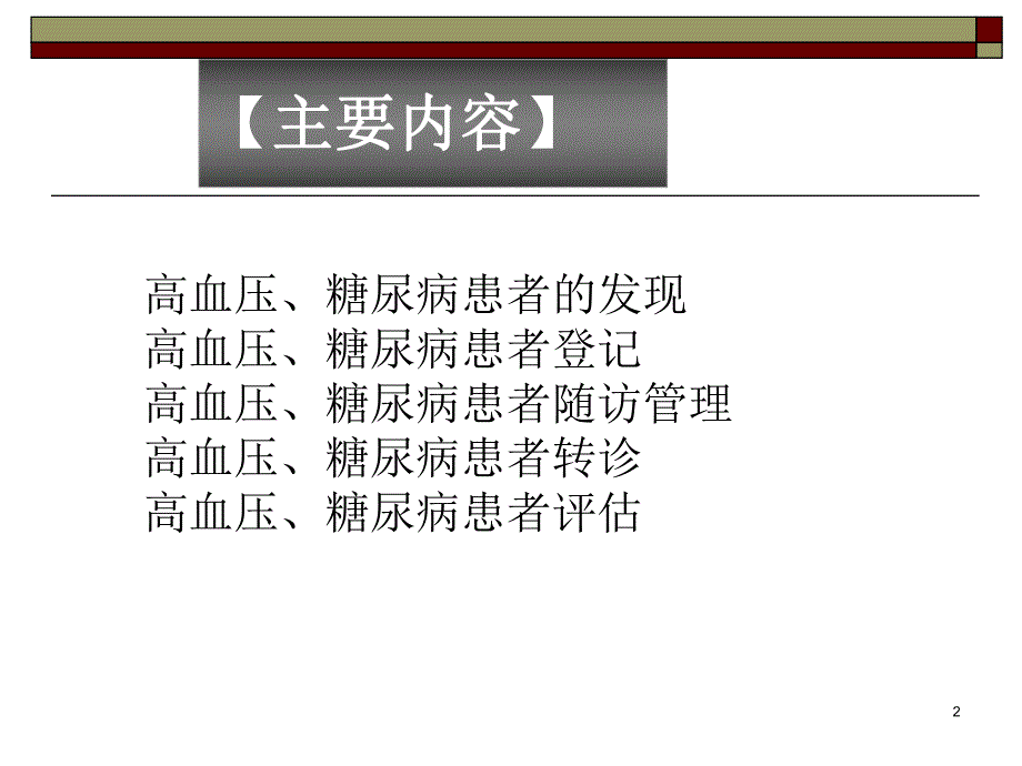 慢性病社区规范化管理P30.ppt_第2页