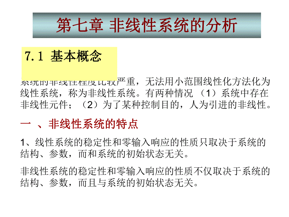 精品课程自动控制理论ppt课件第七章非线性系统的分析.ppt_第1页