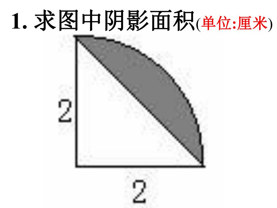 组合图形面积的计算策略.ppt_第1页