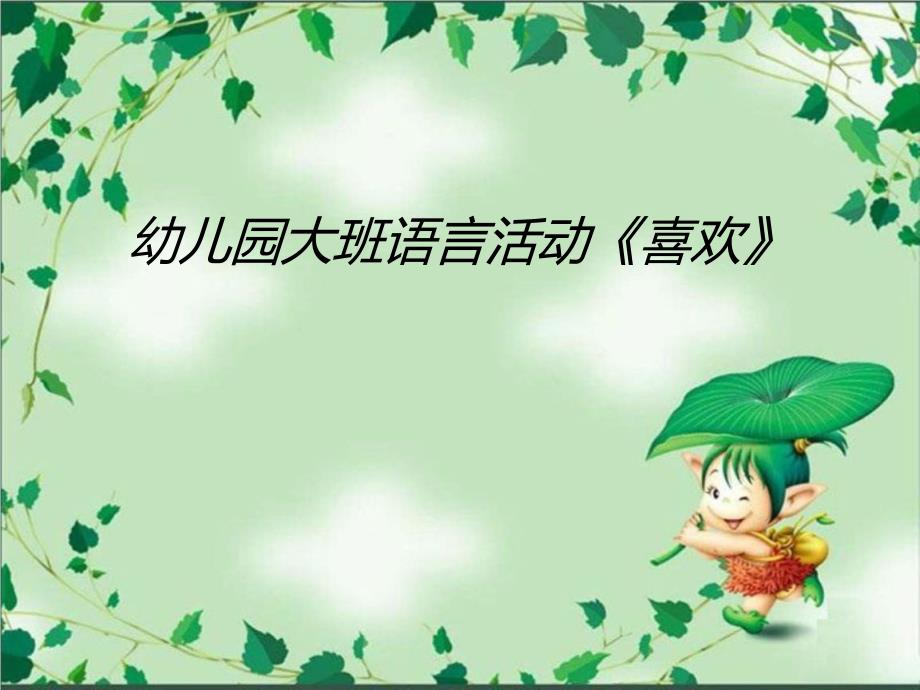 幼儿园大班语言活动《喜欢》.ppt_第1页