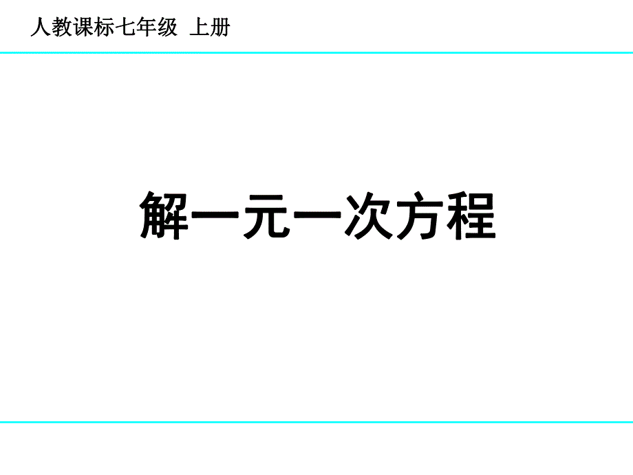 3.3解一元一次方程2.ppt_第1页