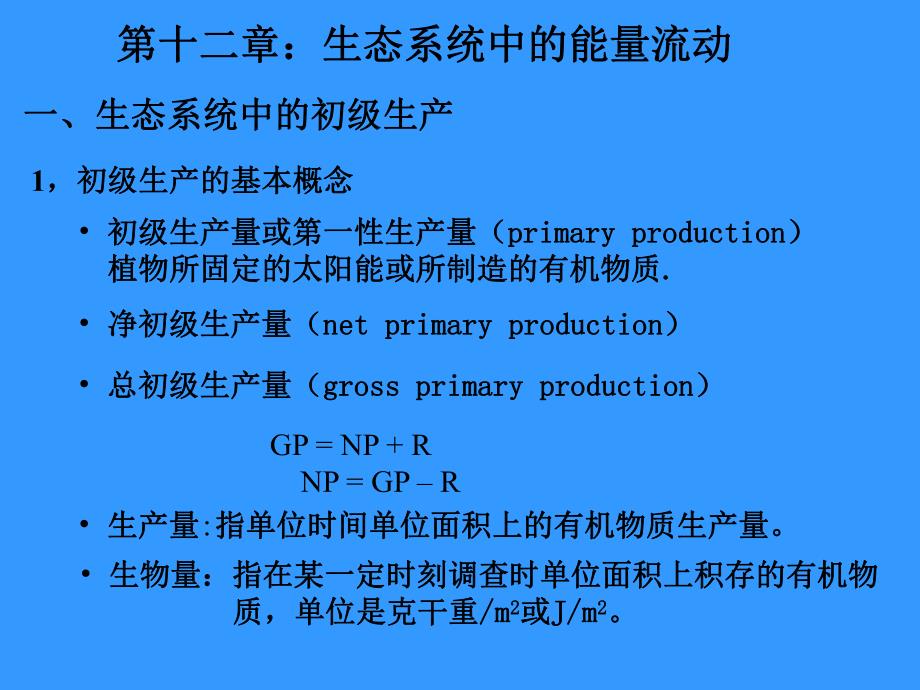 大学课件生态系统中的能量流动.ppt_第1页