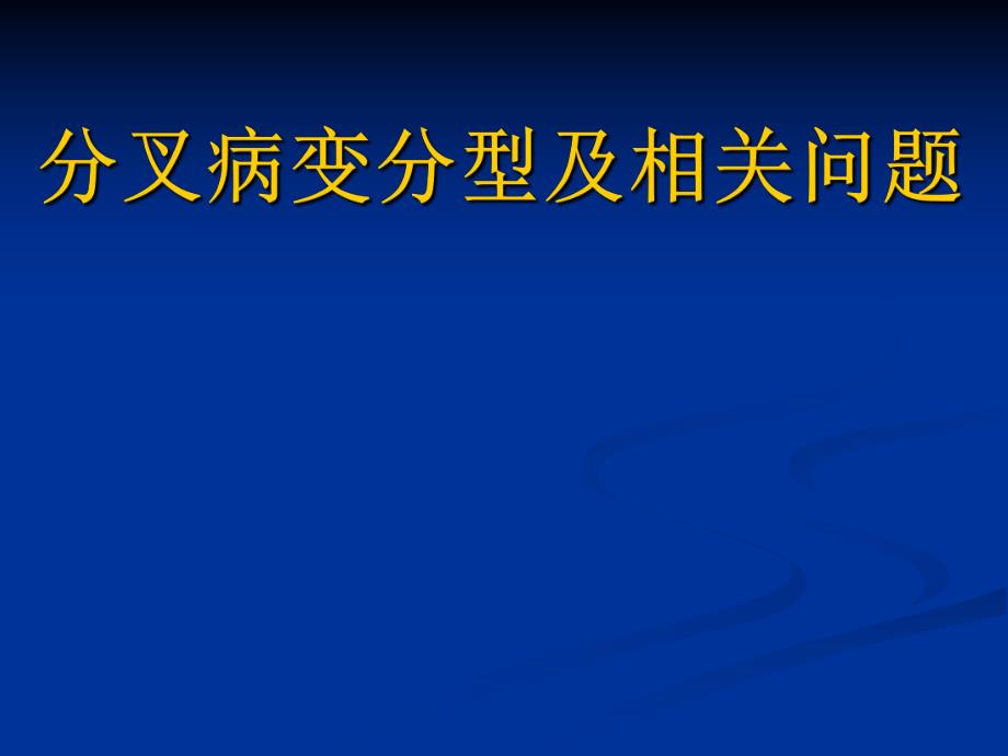 分叉病变分型ppt课件.ppt_第1页