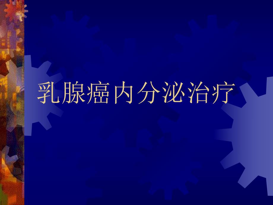 肿瘤治疗2500.ppt_第1页