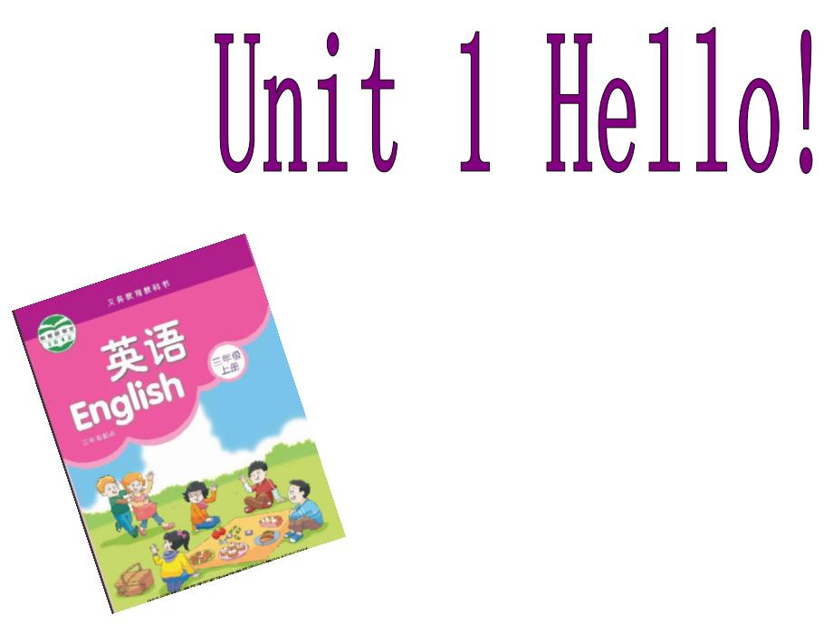 3AUnit1Hello!第一课时zcj.ppt_第1页