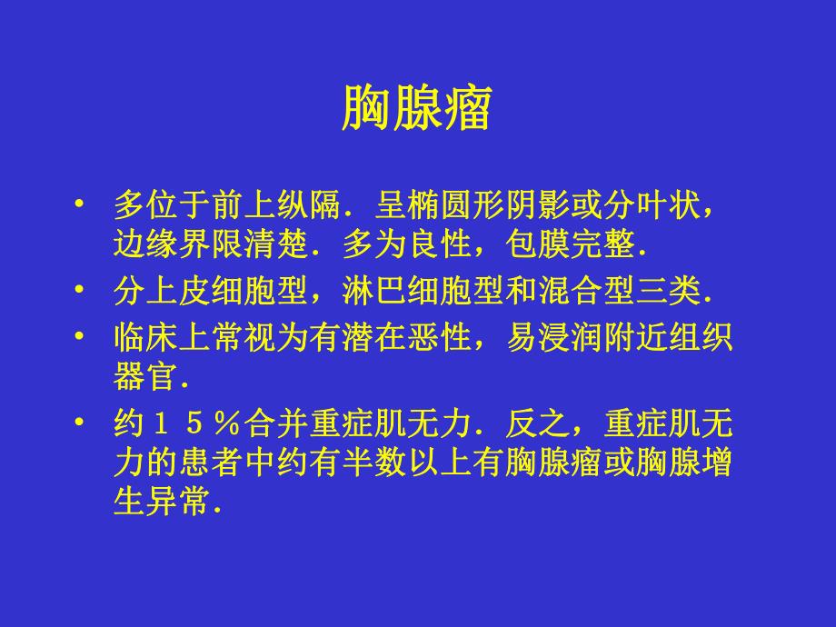 胸腺瘤的诊断和外科治疗.ppt_第2页